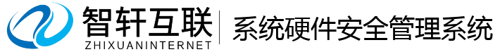 系统硬件安全管理系统